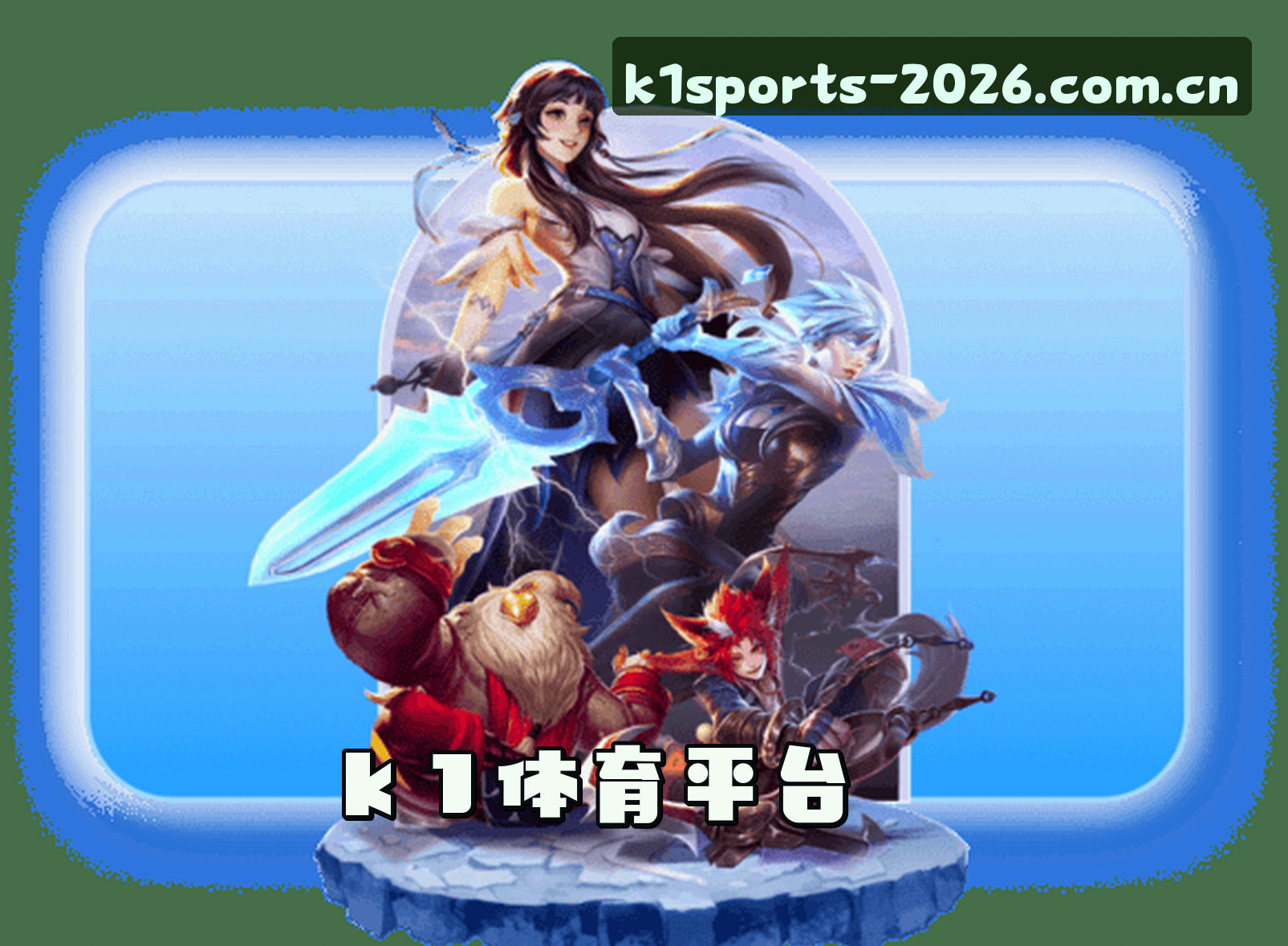 【官方】k1体育登录入口网页版 - 2026新版